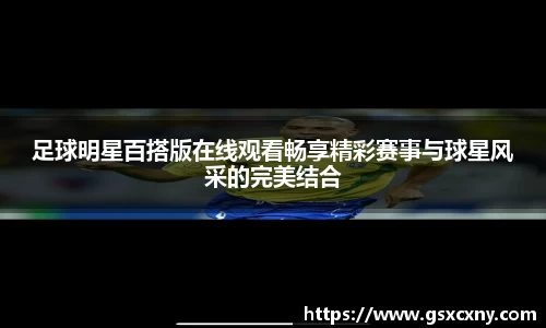 足球明星百搭版在线观看畅享精彩赛事与球星风采的完美结合
