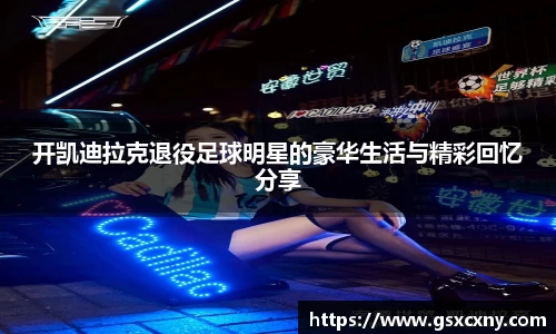 开凯迪拉克退役足球明星的豪华生活与精彩回忆分享