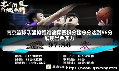 南京篮球队强势领跑锦标赛积分榜总分达到86分展现出色实力
