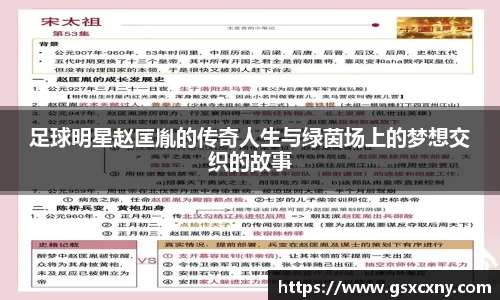 足球明星赵匡胤的传奇人生与绿茵场上的梦想交织的故事