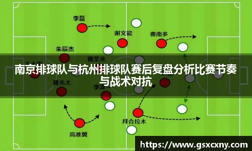 南京排球队与杭州排球队赛后复盘分析比赛节奏与战术对抗